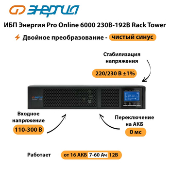 ИБП Энергия Pro Online  6000 230В-192В Rack Tower - ИБП и АКБ - Энергия ИБП Pro OnLine - . Магазин оборудования для автономного и резервного электропитания Ekosolar.ru в Находке