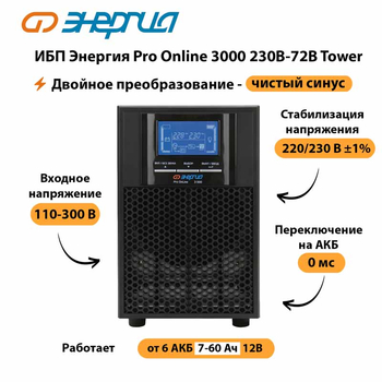 ИБП Энергия Pro Online   3000 230В-72В Tower - ИБП и АКБ - Энергия ИБП Pro OnLine - . Магазин оборудования для автономного и резервного электропитания Ekosolar.ru в Находке