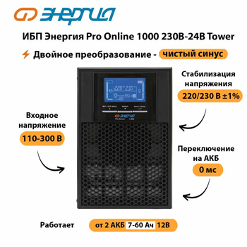 ИБП Энергия Pro Online 1000 230В-24В Tower - ИБП и АКБ - Энергия ИБП Pro OnLine - . Магазин оборудования для автономного и резервного электропитания Ekosolar.ru в Находке