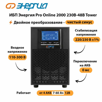 ИБП Энергия Pro Online 2000 230В-48В Tower - ИБП и АКБ - Энергия ИБП Pro OnLine - . Магазин оборудования для автономного и резервного электропитания Ekosolar.ru в Находке