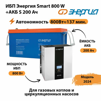 ИБП Энергия Smart 800W + АКБ S 200 Ач (800Вт - 137мин) - ИБП и АКБ - ИБП для насоса - . Магазин оборудования для автономного и резервного электропитания Ekosolar.ru в Находке