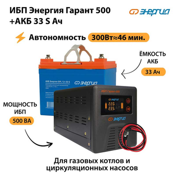 ИБП Энергия Гарант 500 + Аккумулятор S 33 Ач (300Вт - 46мин) - ИБП и АКБ - ИБП для котлов со встроенным стабилизатором - . Магазин оборудования для автономного и резервного электропитания Ekosolar.ru в Находке