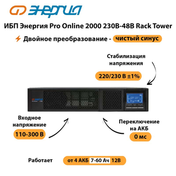 ИБП Энергия Pro Online  2000 230В-48В Rack Tower - ИБП и АКБ - Энергия ИБП Pro OnLine - . Магазин оборудования для автономного и резервного электропитания Ekosolar.ru в Находке