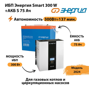 ИБП Энергия Smart 300W + АКБ S 75 Ач (300Вт - 137мин) - ИБП и АКБ - ИБП для квартиры - . Магазин оборудования для автономного и резервного электропитания Ekosolar.ru в Находке