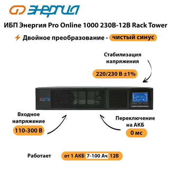 ИБП Энергия Pro Online  1000 230В-12В Rack Tower - ИБП и АКБ - Энергия ИБП Pro OnLine - . Магазин оборудования для автономного и резервного электропитания Ekosolar.ru в Находке