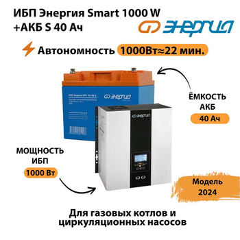 ИБП Энергия Smart 1000W + АКБ S 40 Ач (1000Вт - 22мин) - ИБП и АКБ - ИБП для квартиры - . Магазин оборудования для автономного и резервного электропитания Ekosolar.ru в Находке