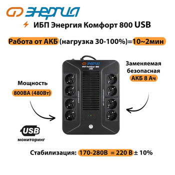 ИБП Комфорт 800 USB Энергия - ИБП и АКБ - Энергия ИБП Комфорт - . Магазин оборудования для автономного и резервного электропитания Ekosolar.ru в Находке