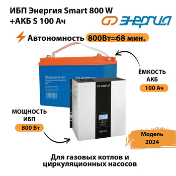 ИБП Энергия Smart 800W + АКБ S 100 Ач (800Вт - 68мин) - ИБП и АКБ - ИБП для насоса - . Магазин оборудования для автономного и резервного электропитания Ekosolar.ru в Находке