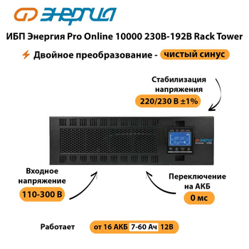 ИБП Энергия Pro Online 10000 230В-192В Rack Tower - ИБП и АКБ - Энергия ИБП Pro OnLine - . Магазин оборудования для автономного и резервного электропитания Ekosolar.ru в Находке