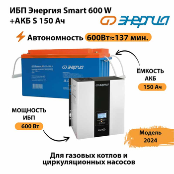 ИБП Энергия Smart 600W + АКБ S 150 Ач (600Вт - 137мин) - ИБП и АКБ - ИБП Энергия - ИБП на 1 кВА - . Магазин оборудования для автономного и резервного электропитания Ekosolar.ru в Находке