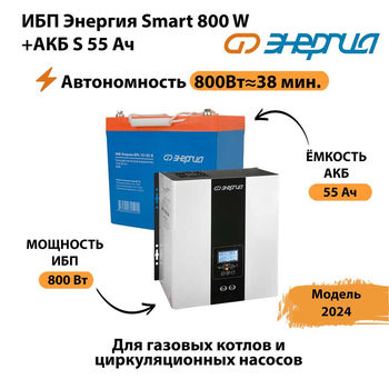 ИБП Энергия Smart 800W + АКБ S 55 Ач (800Вт - 38мин) - ИБП и АКБ - ИБП Энергия - ИБП для котлов с внешним аккумулятором - . Магазин оборудования для автономного и резервного электропитания Ekosolar.ru в Находке