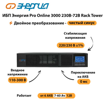 ИБП Энергия Pro Online  3000 230В-72В Rack Tower - ИБП и АКБ - Энергия ИБП Pro OnLine - . Магазин оборудования для автономного и резервного электропитания Ekosolar.ru в Находке