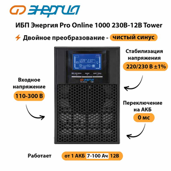 ИБП Энергия Pro Online 1000 230В-12В Tower - ИБП и АКБ - Энергия ИБП Pro OnLine - . Магазин оборудования для автономного и резервного электропитания Ekosolar.ru в Находке