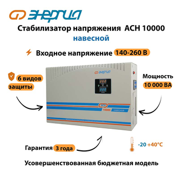 Стабилизатор напряжения Энергия АСН 10000 навесной - Стабилизаторы напряжения - Однофазные стабилизаторы напряжения 220 Вольт - Энергия АСН - . Магазин оборудования для автономного и резервного электропитания Ekosolar.ru в Находке