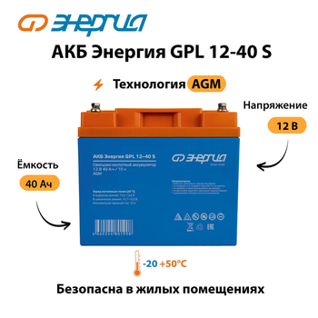 АКБ Энергия GPL 12-40 S - ИБП и АКБ - Аккумуляторы - . Магазин оборудования для автономного и резервного электропитания Ekosolar.ru в Находке