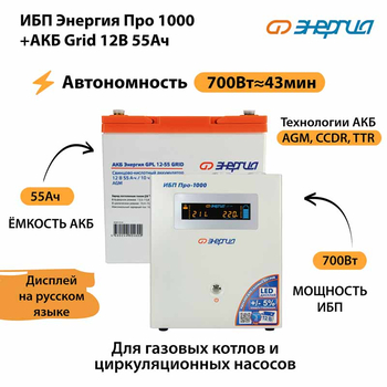 ИБП для котла Энергия Про 1000 + Аккумулятор Grid 55 Ah 12 v (700Вт - 43мин) - ИБП и АКБ - ИБП для котлов - . Магазин оборудования для автономного и резервного электропитания Ekosolar.ru в Находке