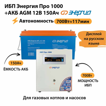 ИБП для котла Энергия Про 1000 + Аккумулятор 150 Ач 12 В (700Вт - 117мин) - ИБП и АКБ - ИБП для котлов - . Магазин оборудования для автономного и резервного электропитания Ekosolar.ru в Находке