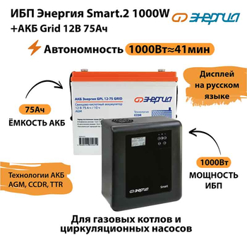 ИБП для котла Энергия Smart 2 1000 Вт + Аккумулятор Grid 75 Ah 12 v (1000Вт - 41мин) - ИБП и АКБ - ИБП Энергия - ИБП на 1 кВА - . Магазин оборудования для автономного и резервного электропитания Ekosolar.ru в Находке