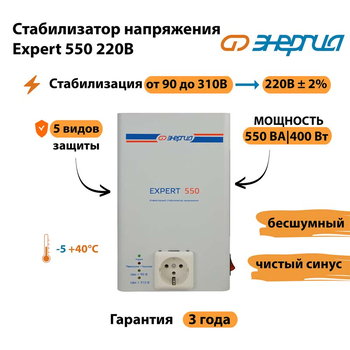 Стабилизатор напряжения Энергия Expert 550 220В - Стабилизаторы напряжения - Инверторные - . Магазин оборудования для автономного и резервного электропитания Ekosolar.ru в Находке