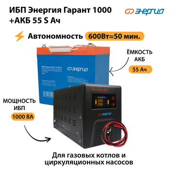ИБП Энергия Гарант 1000 + Аккумулятор S 55 Ач - 12В (600Вт - 50мин) - ИБП и АКБ - ИБП для котлов - . Магазин оборудования для автономного и резервного электропитания Ekosolar.ru в Находке