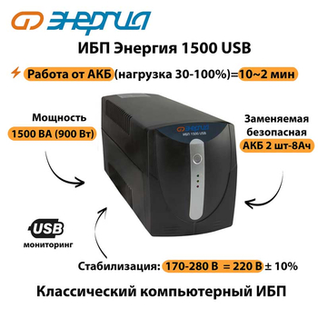 Энергия ИБП 1500 USB - ИБП и АКБ - ИБП для компьютера - . Магазин оборудования для автономного и резервного электропитания Ekosolar.ru в Находке