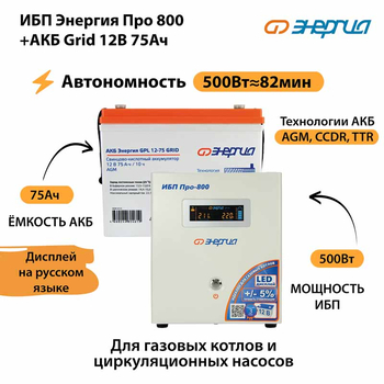 ИБП для котла Энергия Про 800 + Аккумулятор Grid 75 Ah 12 v (500Вт - 82мин) - ИБП и АКБ - ИБП для котлов - . Магазин оборудования для автономного и резервного электропитания Ekosolar.ru в Находке