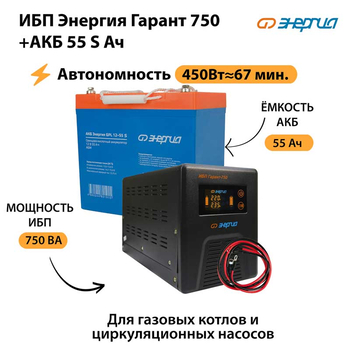 ИБП Энергия Гарант 750 + Аккумулятор S 55 Ач - 12В (450Вт - 67мин) - ИБП и АКБ - ИБП для котлов - . Магазин оборудования для автономного и резервного электропитания Ekosolar.ru в Находке