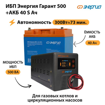 ИБП Энергия Гарант 500 + Аккумулятор S 40 Ач - 12В (300Вт - 73мин) - ИБП и АКБ - ИБП для котлов - . Магазин оборудования для автономного и резервного электропитания Ekosolar.ru в Находке
