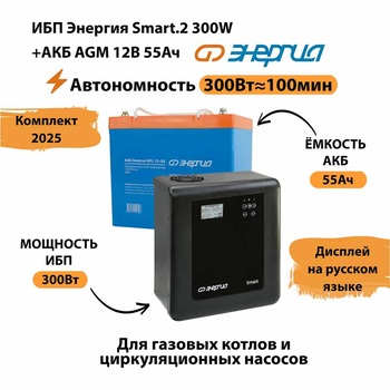 ИБП для котла Энергия Smart 2 300 Вт + Аккумулятор 55 Ач 12 В (300Вт - 100мин) - ИБП и АКБ - ИБП для котлов - . Магазин оборудования для автономного и резервного электропитания Ekosolar.ru в Находке
