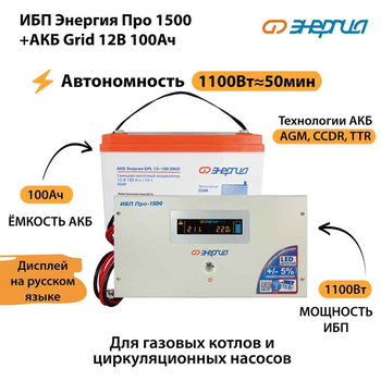 ИБП для котла Энергия Про 1500 + Аккумулятор Grid 100 Ah 12 v (1100Вт - 50мин) - ИБП и АКБ - ИБП для котлов - . Магазин оборудования для автономного и резервного электропитания Ekosolar.ru в Находке