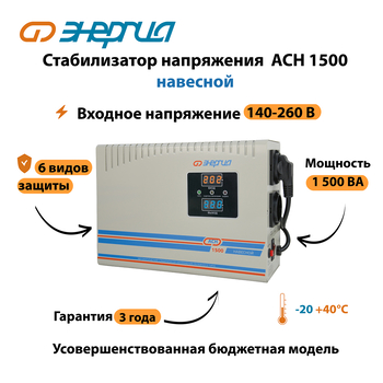 Стабилизатор напряжения Энергия АСН 1500 навесной - Стабилизаторы напряжения - Однофазные стабилизаторы напряжения 220 Вольт - Энергия АСН - . Магазин оборудования для автономного и резервного электропитания Ekosolar.ru в Находке