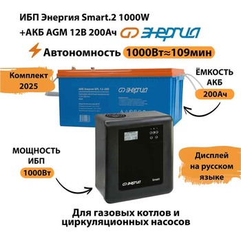 ИБП для котла Энергия Smart 2 1000 Вт + Аккумулятор 200 Ач 12 В (1000Вт - 109мин) - ИБП и АКБ - ИБП Энергия - ИБП на 1 кВА - . Магазин оборудования для автономного и резервного электропитания Ekosolar.ru в Находке