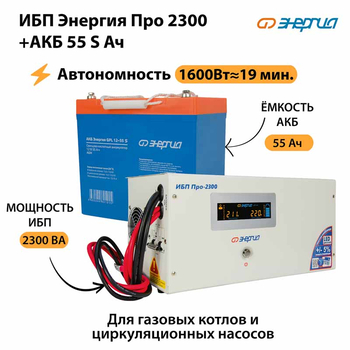 ИБП Энергия Про 2300 + Аккумулятор S 55 Ач - 12В (1600Вт - 19мин) - ИБП и АКБ - ИБП для котлов - . Магазин оборудования для автономного и резервного электропитания Ekosolar.ru в Находке