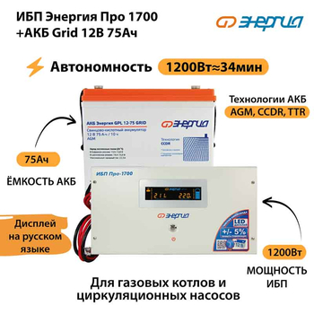 ИБП для котла Энергия Про 1700 + Аккумулятор Grid 75 Ah 12 v (1200Вт - 34мин) - ИБП и АКБ - ИБП для котлов - . Магазин оборудования для автономного и резервного электропитания Ekosolar.ru в Находке