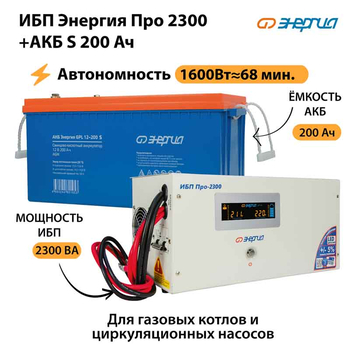 ИБП Энергия Про 2300 + Аккумулятор S 200 Ач - 12В (1600Вт - 68мин) - ИБП и АКБ - ИБП для котлов - . Магазин оборудования для автономного и резервного электропитания Ekosolar.ru в Находке