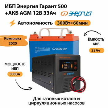 ИБП для котла Энергия Гарант 500 + Аккумулятор 33 Ач 12 В (300Вт - 60мин) - ИБП и АКБ - ИБП для котлов - . Магазин оборудования для автономного и резервного электропитания Ekosolar.ru в Находке
