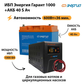 ИБП Энергия Гарант 1000 + Аккумулятор S 40 Ач - 12В (600Вт - 36мин) - ИБП и АКБ - ИБП для котлов - . Магазин оборудования для автономного и резервного электропитания Ekosolar.ru в Находке