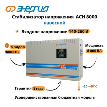 Стабилизатор напряжения Энергия АСН 8000 навесной - Стабилизаторы напряжения - Однофазные стабилизаторы напряжения 220 Вольт - Энергия АСН - . Магазин оборудования для автономного и резервного электропитания Ekosolar.ru в Находке