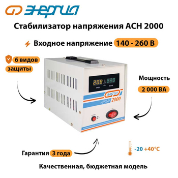Однофазный стабилизатор напряжения Энергия АСН 2000 - Стабилизаторы напряжения - Однофазные стабилизаторы напряжения 220 Вольт - Энергия АСН - . Магазин оборудования для автономного и резервного электропитания Ekosolar.ru в Находке
