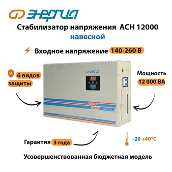 Стабилизатор напряжения Энергия АСН 12000 навесной - Стабилизаторы напряжения - Однофазные стабилизаторы напряжения 220 Вольт - Энергия АСН - . Магазин оборудования для автономного и резервного электропитания Ekosolar.ru в Находке