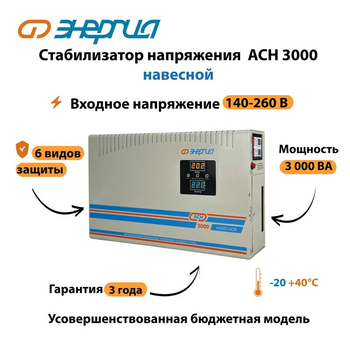 Стабилизатор напряжения Энергия АСН 3000 навесной - Стабилизаторы напряжения - Однофазные стабилизаторы напряжения 220 Вольт - Энергия АСН - . Магазин оборудования для автономного и резервного электропитания Ekosolar.ru в Находке