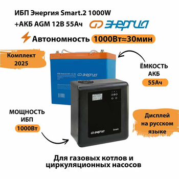 ИБП для котла Энергия Smart 2 1000 Вт + Аккумулятор 55 Ач 12 В (1000Вт - 30мин) - ИБП и АКБ - ИБП Энергия - ИБП на 1 кВА - . Магазин оборудования для автономного и резервного электропитания Ekosolar.ru в Находке