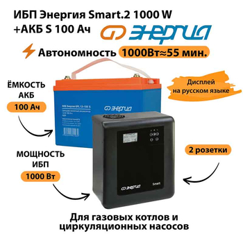 ИБП Энергия Smart.2 1000W + Аккумулятор S 100 Ач - 12В (1000Вт - 55мин) - ИБП и АКБ - ИБП Энергия - ИБП на 1 кВА - . Магазин оборудования для автономного и резервного электропитания Ekosolar.ru в Находке