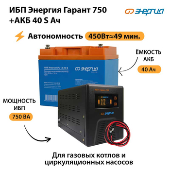 ИБП Энергия Гарант 750 + Аккумулятор S 40 Ач - 12В (450Вт - 49мин) - ИБП и АКБ - ИБП для котлов - . Магазин оборудования для автономного и резервного электропитания Ekosolar.ru в Находке