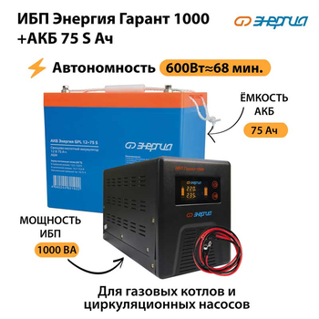 ИБП Энергия Гарант 1000 + Аккумулятор S 75 Ач - 12В (600Вт - 68мин) - ИБП и АКБ - ИБП для котлов - . Магазин оборудования для автономного и резервного электропитания Ekosolar.ru в Находке