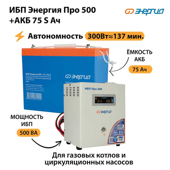 ИБП Энергия Про 500 + Аккумулятор S 75 Ач - 12В (300Вт - 137мин) - ИБП и АКБ - ИБП для котлов - . Магазин оборудования для автономного и резервного электропитания Ekosolar.ru в Находке