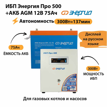 ИБП для котла Энергия Про 500 + Аккумулятор 75 Ач 12 В (300Вт - 137мин) - ИБП и АКБ - ИБП для котлов - . Магазин оборудования для автономного и резервного электропитания Ekosolar.ru в Находке