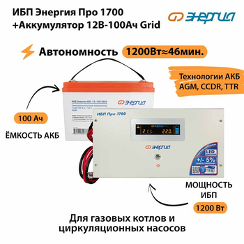 ИБП для котла Энергия Про 1700 + Аккумулятор Grid 100 Ah 12 v (1200Вт - 46мин) - ИБП и АКБ - ИБП для котлов - . Магазин оборудования для автономного и резервного электропитания Ekosolar.ru в Находке