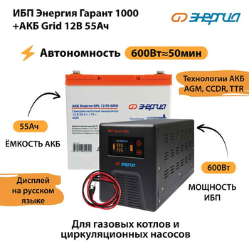 ИБП для котла Энергия Гарант 1000 + Аккумулятор Grid 55 Ah 12 v (600Вт - 50мин) - ИБП и АКБ - ИБП для котлов - . Магазин оборудования для автономного и резервного электропитания Ekosolar.ru в Находке