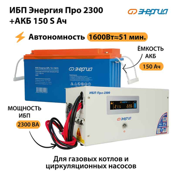 ИБП Энергия Про 2300 + Аккумулятор S 150 Ач - 12В (1600Вт - 51мин) - ИБП и АКБ - ИБП для котлов - . Магазин оборудования для автономного и резервного электропитания Ekosolar.ru в Находке